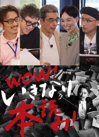 WOW！いきなり本読み！ ＃3 岩井秀人×ムロツヨシ×猪股俊明×川上友里×山内圭哉 poster