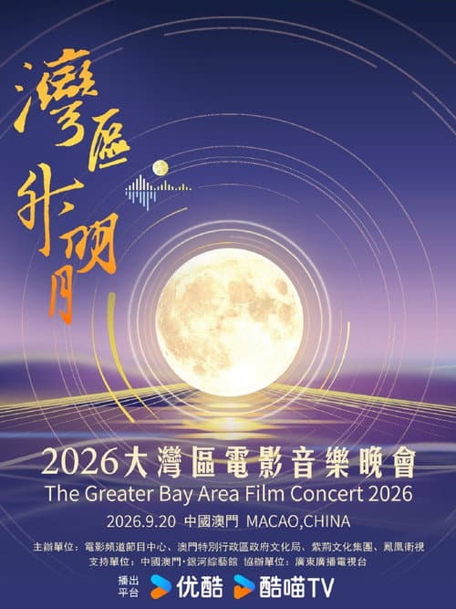 “湾区升明月”2026大湾区电影音乐晚会 poster