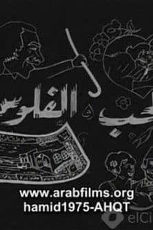 Al-Hob Walmal poster