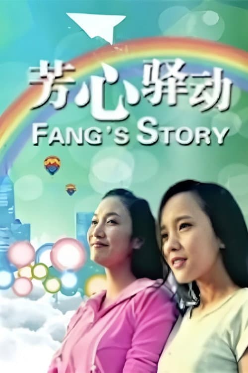 芳心驿动 poster