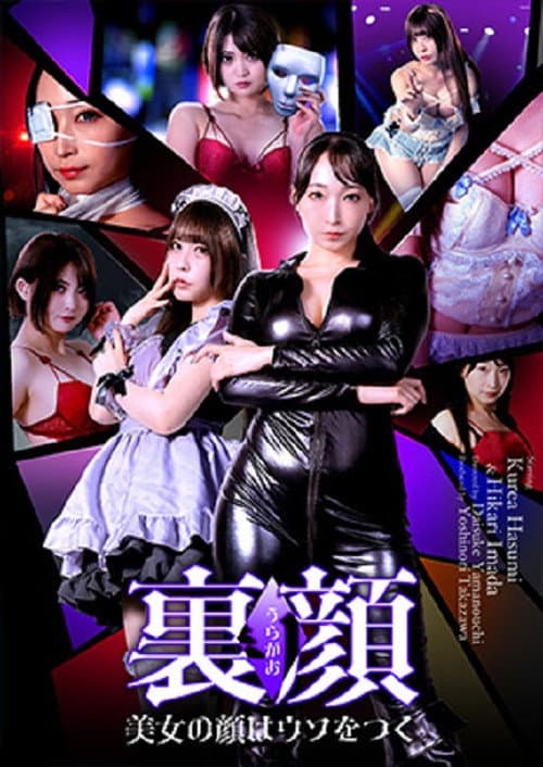 裏顔 美女の顔はウソをつく poster