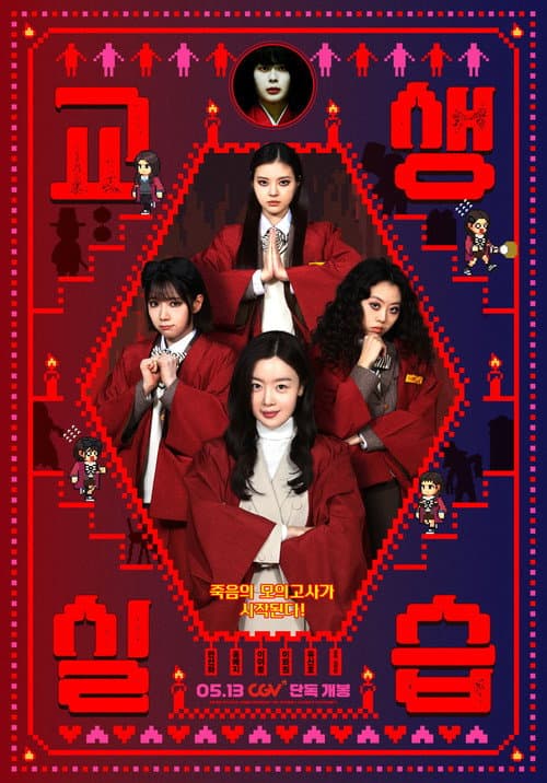 Teaching Practice: Idiot Girls and School Ghost 2