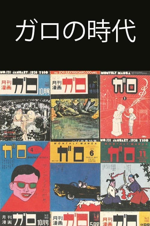 Ishoku Manga-shi 33-nen no Kiseki ~ Garo no Jidai o Yomu poster