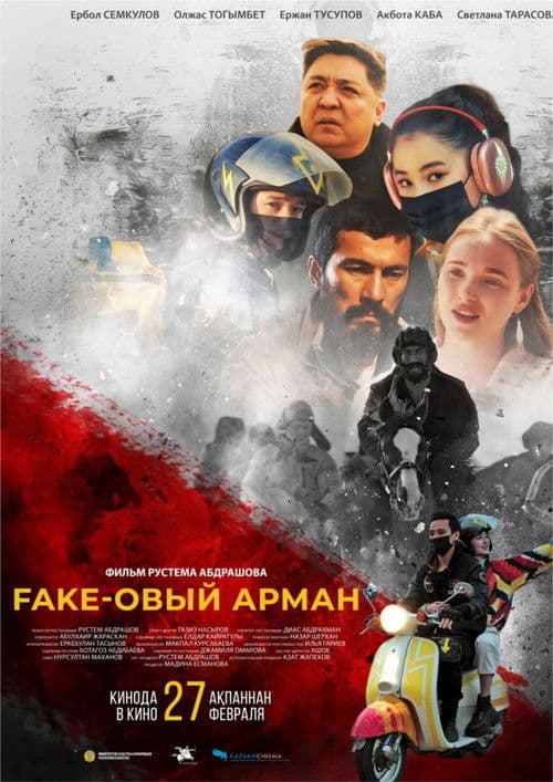 Fake-овый арман poster