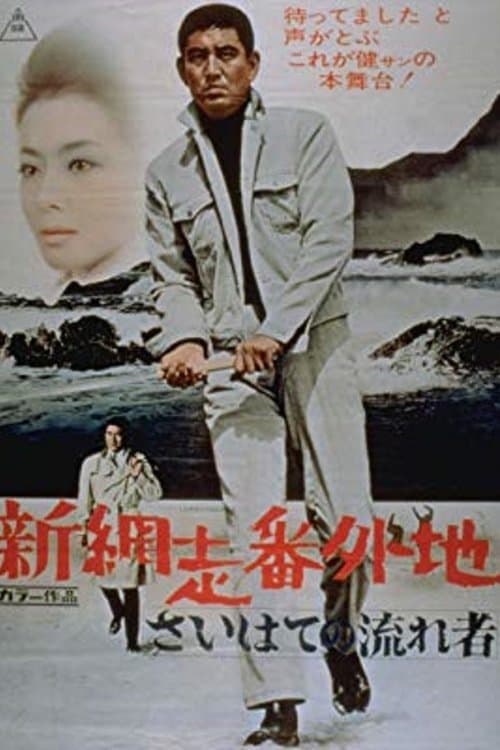New Prison Walls of Abashiri: The Vagrant Comes to a Port Town poster