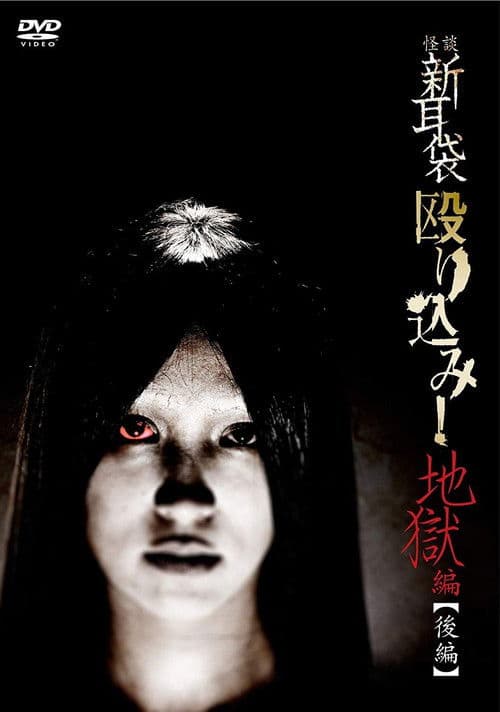 Kaidan Shin Mimibukuro Nagurikomi! Jigoku-hen Kōhen poster