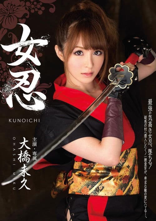 MIDE-060女忍 poster
