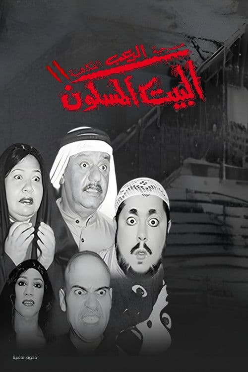مسرحية البيت المسكون 2 poster