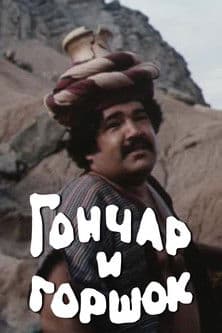 The Potter and the Pot poster