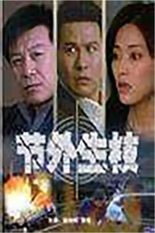 节外生枝 poster