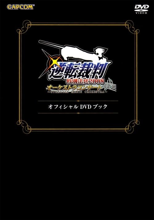 Gyakuten Saiban Special Courtroom 2008 Orchestra Concert ~Gyakuten Meets Orchestra~ DVD Book poster