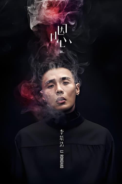 李荣浩《嗯》新歌演唱会 poster