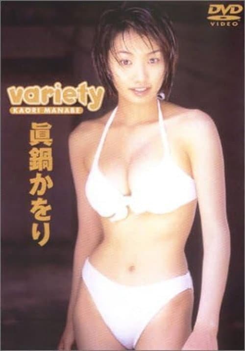 眞鍋かをり 「variety」 poster