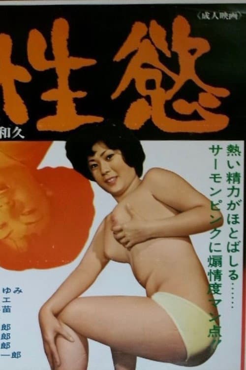 Sexual Desire poster