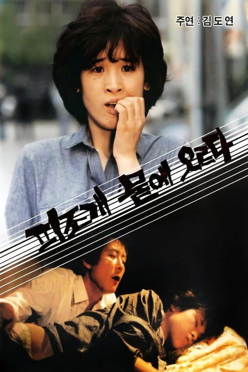 피조개 뭍에 오르다 poster