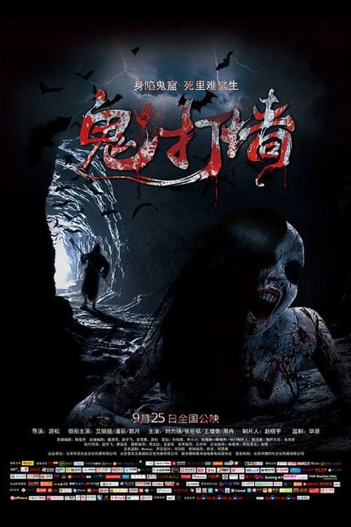 诡打墙 poster