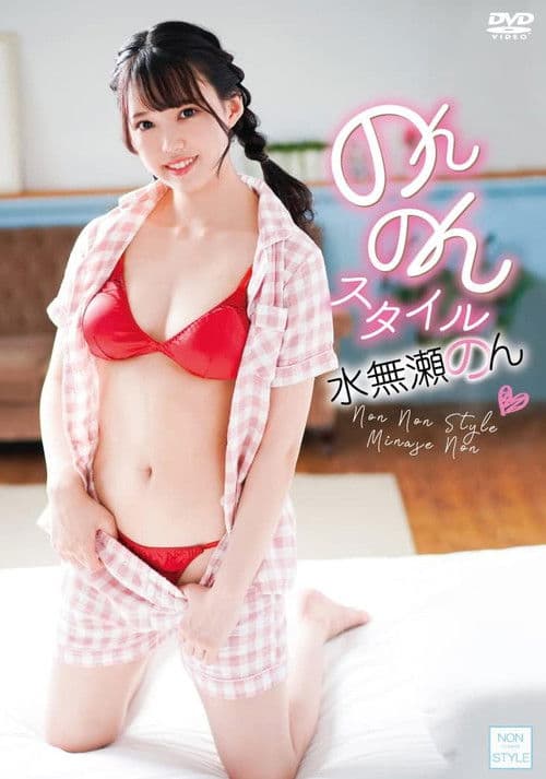 のんのんスタイル!!/水無瀬のん poster