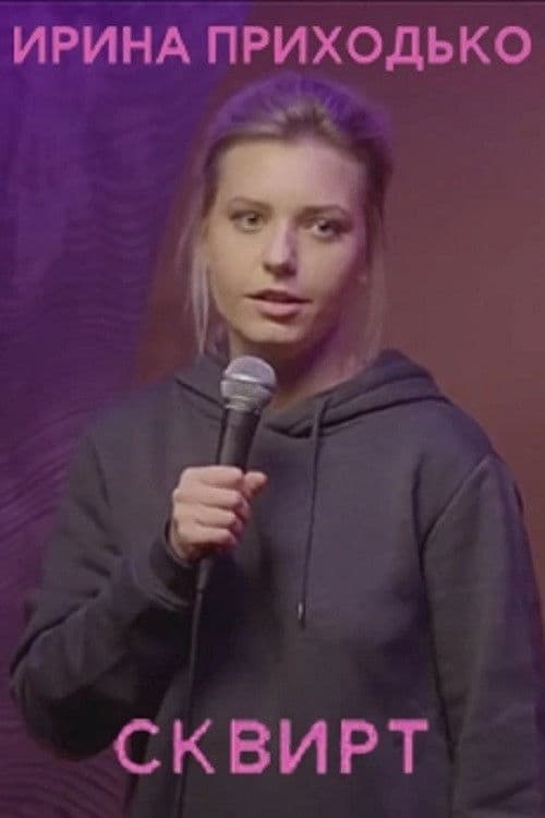 Irina Prikhodko: Squirt poster