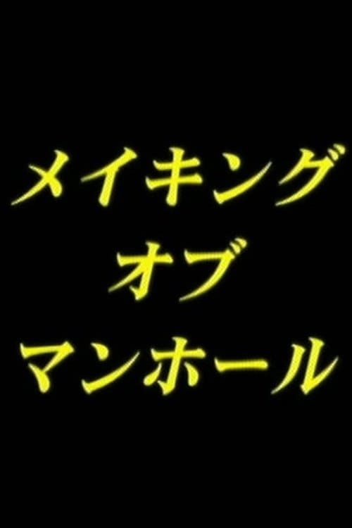 Making-of man-hole poster