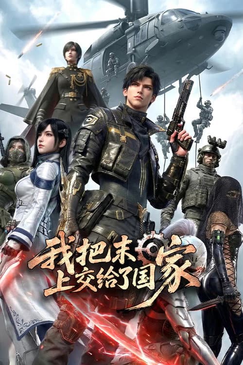 我把末日上交给了国家 poster
