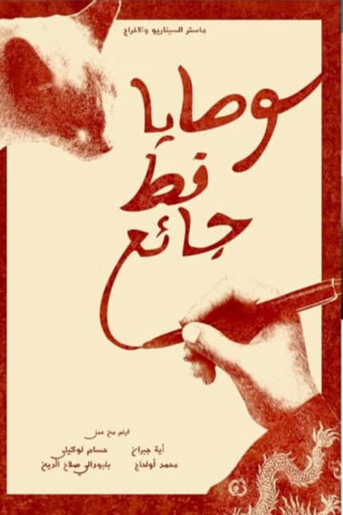 وصايا قط جائع poster
