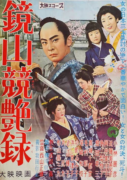Kagamiyama Keitsuya-roku poster