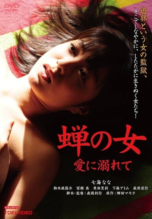 Woman Like a Cicada：Addicted to Love poster