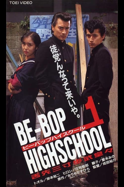 Be-Bop High School 1 poster