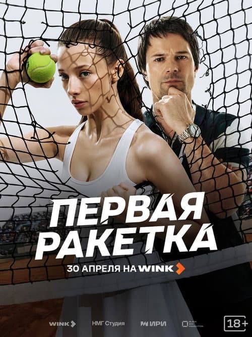 Первая ракетка poster