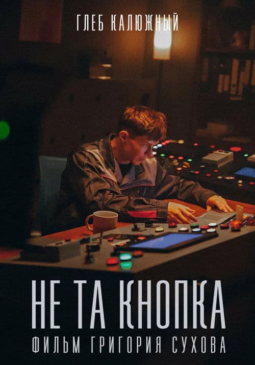 Не та кнопка poster