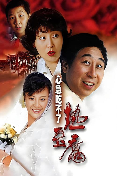 Eat Hot Tofu Slowly poster