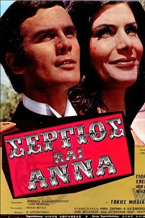 Σέργιος και Άννα poster