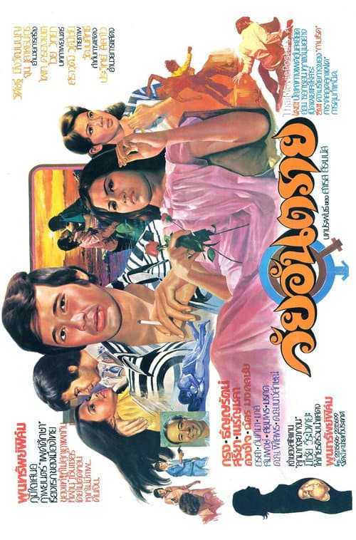 วัยอันตราย poster