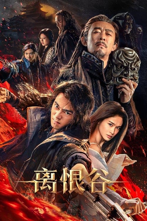 离恨谷 poster
