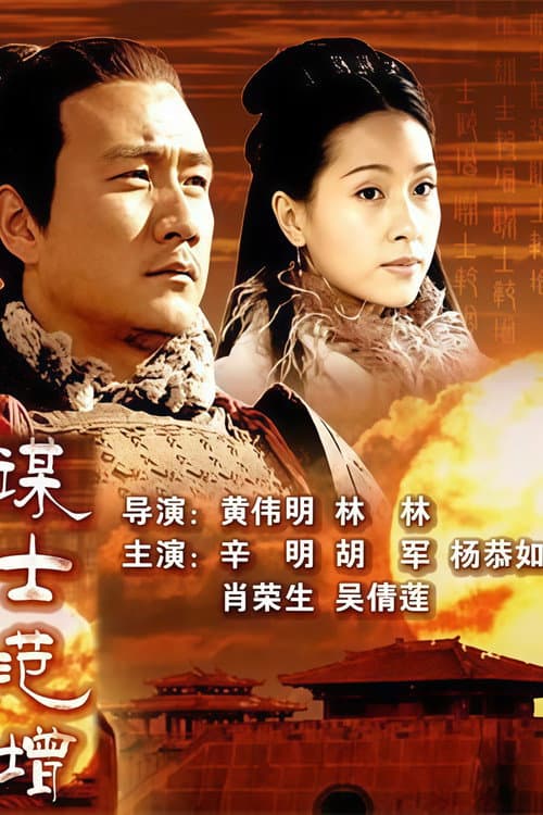 大汉风9：谋士范增 poster