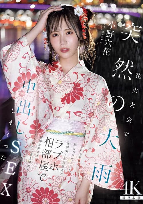 花火大会で突然の大雨 彼にふられて駆けつけてくれた幼馴染と駆け込んだラブホ相部屋で朝陽が昇るまでずぶ濡れのまま何度も中出しSEXしまくった 小野六花 poster
