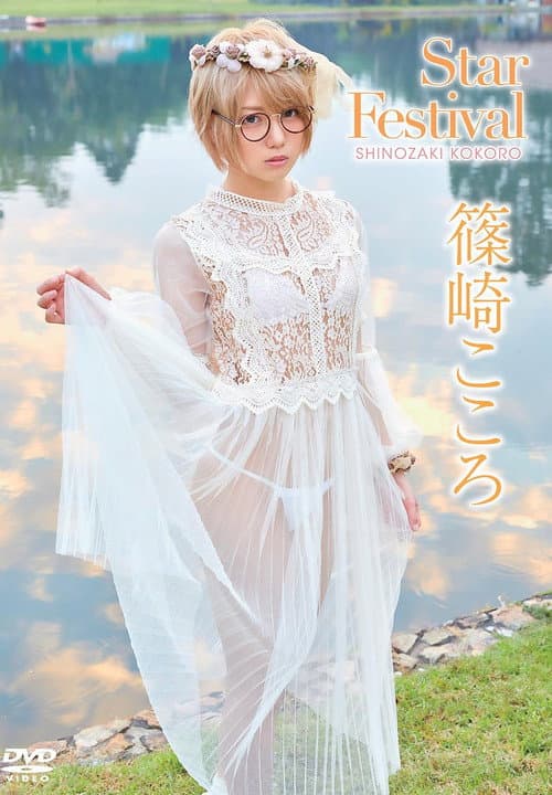 篠崎こころ／Star festival poster