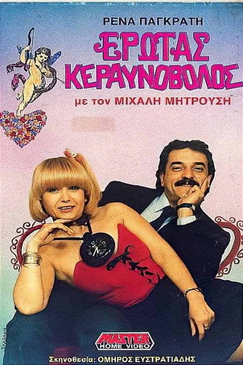 Έρωτας κεραυνοβόλος poster