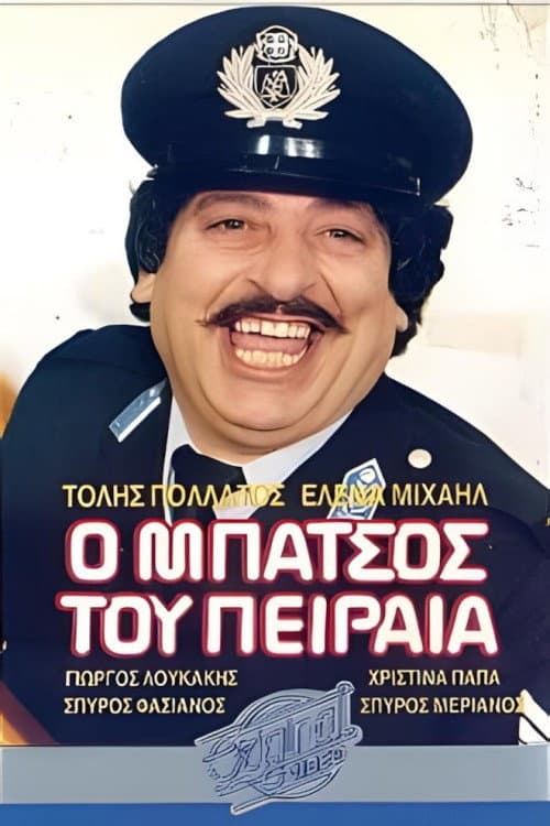Ο μπάτσος... ...του Πειραιά poster
