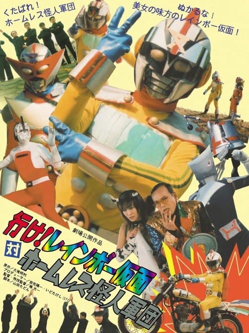 行け！レインボー仮面対ホームレス怪人軍団 poster