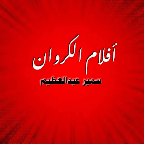 أفلام الكروان - سمير عبدالعظيم