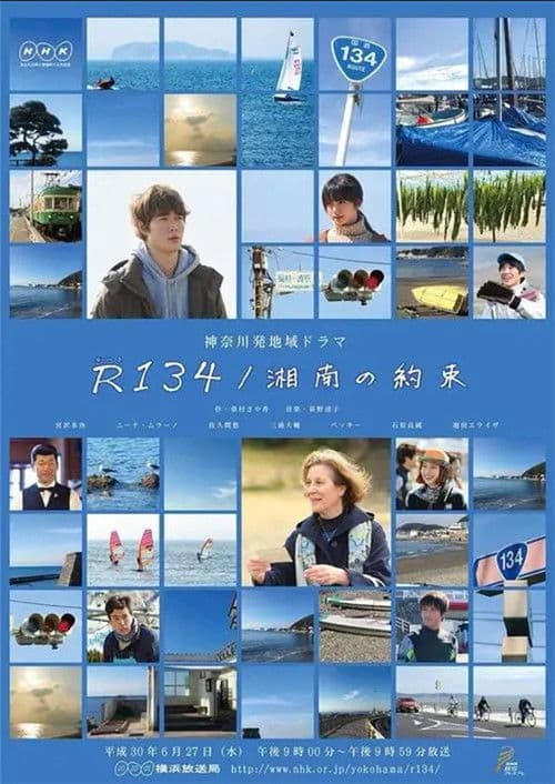R134／湘南の約束 poster