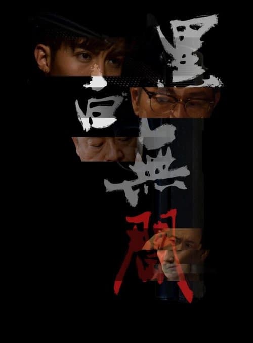 黑白無間 poster