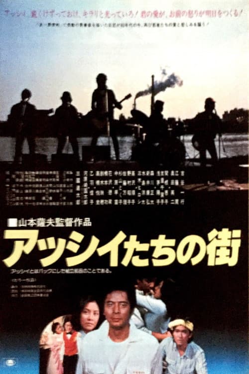 Asshii-tachi no machi poster