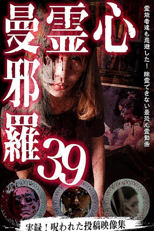 Psychic Manjara 39 poster