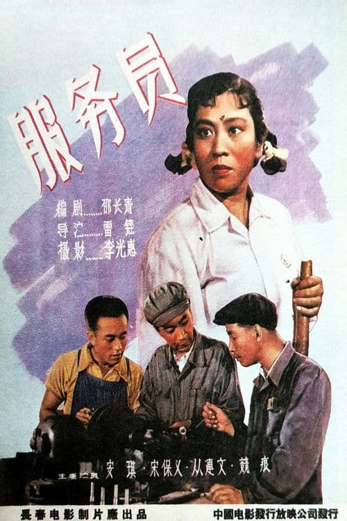 服务员 poster
