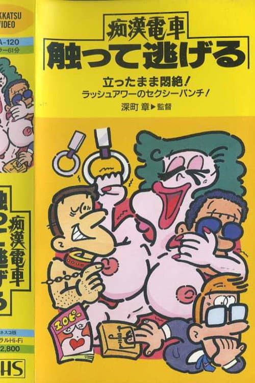Keiko's Mambo: Molester Train Hidden Run poster