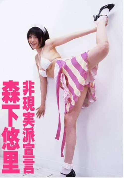 森下悠里 非現実派宣言 poster