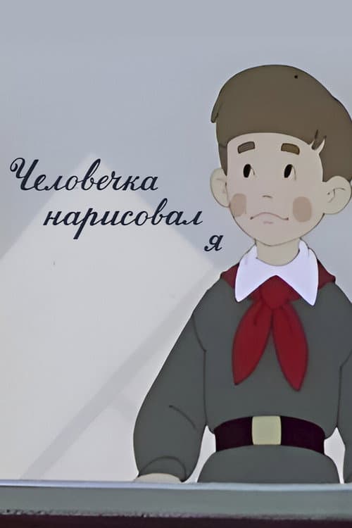 It Was I Who Drew the Little Man poster