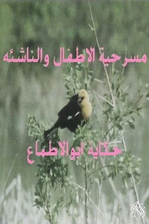 مسرحية حكاية أبو الأطماع poster